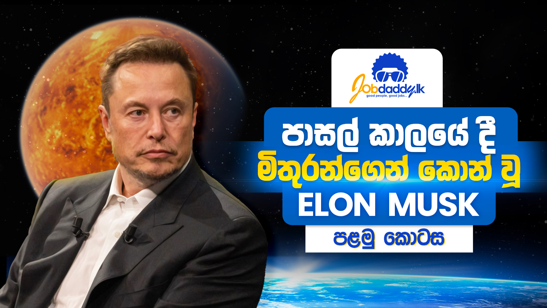පාසල් කාලයේ මිතුරන්ගෙන් කොන් වූ Elon Musk ලෝකේ ධනවත්ම පුද්ගලයා වුනේ කොහොමද?