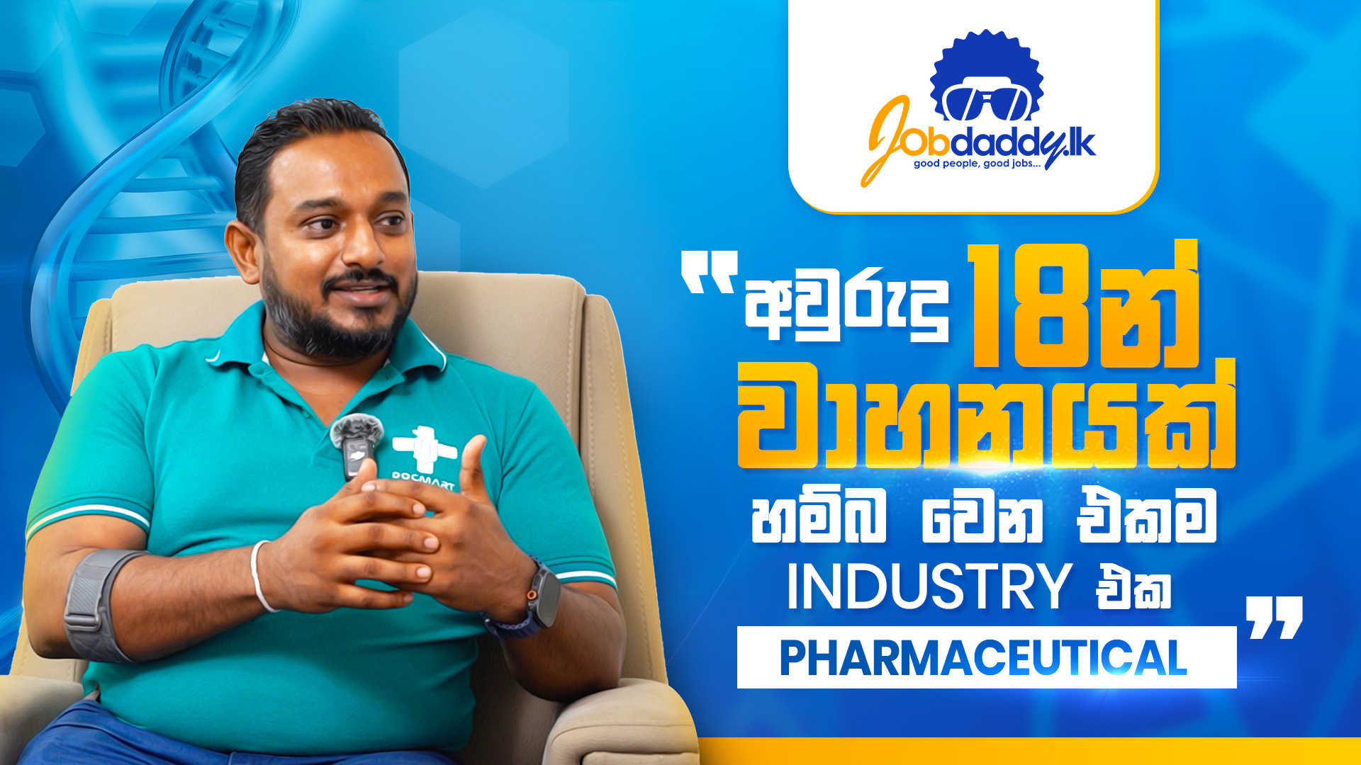 අවුරුදු 18න් වාහනයක් හම්බ වෙන එකම Industry එක-PHARMACEUTICAL