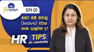HR Tips by Jobdaddy.lk Episode 01 - ඔබට හිමි නිවාඩු (leave) වර්ග ගැන දැනුවත් ද?